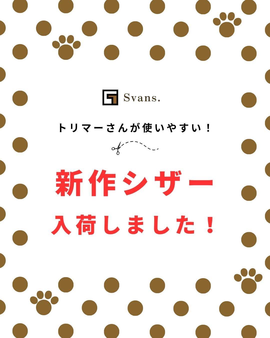 Svans新作シザー入荷